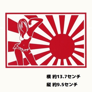 カッティングステッカー　［ ギャルと日章旗 ］　レッド　光沢あり　　　　　　おしゃれ　痛車　あんどん　エロ　かっこいい　おもしろ