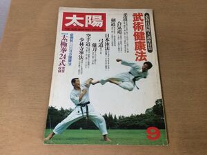 ●K24E●月刊太陽●1980年9月●武術健康法必殺技図解大講座柔道合気道剣道日本泳法弓道薙刀空手道少林寺拳法ヨガ健康法太極拳24式●即決