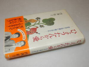 A2494〔即決〕署名(サイン)落款『ひょうたんから愛』内海桂子(主婦と生活社)平4年初版・帯(スレ)〔並/多少の痛み・少シミ等が有ります〕