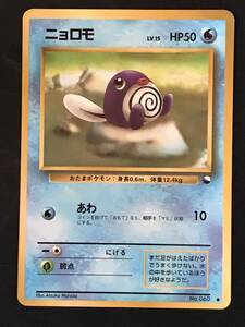 ポケモンカード 旧裏 ニョロモ LV.15 HP50 No.060 表面ツヤツヤ