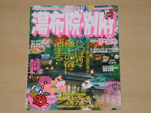 まっぷる 湯布院・別府・黒川・湯平・天ヶ瀬温泉 湯けむりマップ