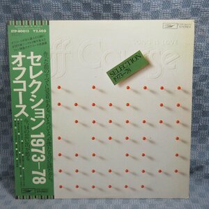VA321●80015/オフコース「セレクション1973ー78」LP(アナログ盤)