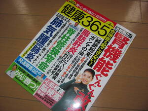 美品★『健康365』2023年2月号★腎機能ぐんぐん改善！透析阻止！心筋・脳梗塞の後遺症も撃退！特別付録 手足ツボマップ付★送料230円