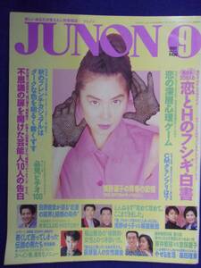 3227 JUNONジュノン 1992年9月号 浅野温子/浅野ゆう子/藤井フミヤ