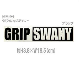 GRIP SWANY グリップスワニー GSカッティングステッカー ブラック　GSA-66