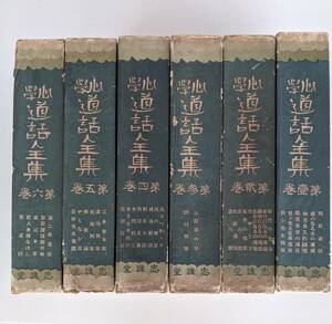 ルビ本　加藤咄堂　『心学道話全集』全６巻揃　柴田鳩翁／石田梅岩／中澤道二／手島堵庵