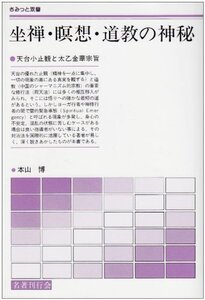 【中古】 坐禅・瞑想・道教の神秘 天台小止観と太乙金華宗旨 (さみっと双書)