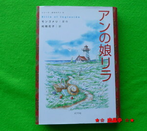 モンゴメリ(著 村岡花子(訳「アンの娘リラ」シリーズ赤毛のアン