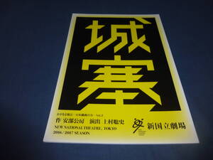 舞台パンフ「城塞」2017年/山西惇、椿真由美、辻萬長/安部公房　新国立劇場