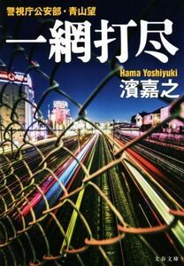 一網打尽 警視庁公安部・青山望 文春文庫/濱嘉之(著者)