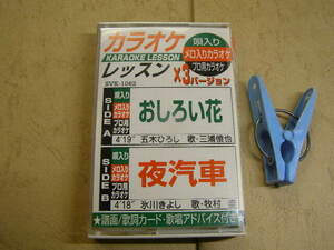 カラオケレッスンx3バージョン おしろい花+夜汽車2曲 歌入り&カラオケ 歌詞付 中古品 動作確認済 カセット6本程迄送料198円 プラケース入