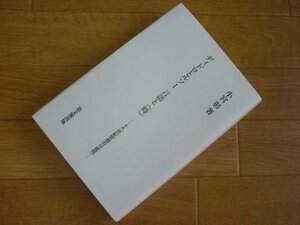 ディドロとルソー 言語と“時”―十八世紀思想の可能性