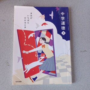 中学校教科書　中学道徳3　光村図書