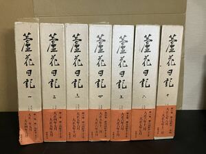 『 蘆花日記 』全７巻 セット　帯・月報揃い　筑摩書房　徳富蘆花