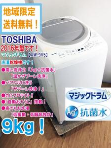 地域限定送料無料★極上超美品 中古★東芝 9kg「マジックドラム」温かザブーン洗浄!Ag＋抗菌水で清潔! 洗濯乾燥機【AW-9V5】EC19