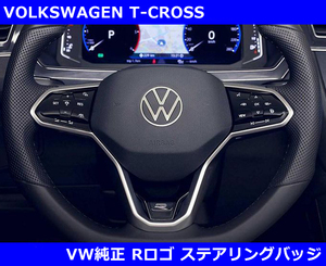 VW純正 ゴルフ８ / ティグアン Rロゴ ステアリングバッジ Tクロス GOLF8/TIGUAN/PASSAT/ARTEON