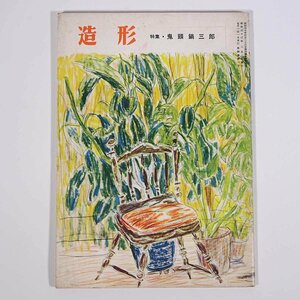 造形 No.35 1958/2 造形同人会 雑誌 美術誌 芸術 絵画 洋画 特集・鬼頭鍋三郎 ほか