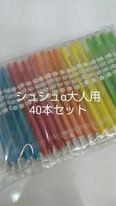 40本　歯科医院専用歯ブラシShu Shu α　シュシュα　ふつう　日本製（やわらかめに変更可能）