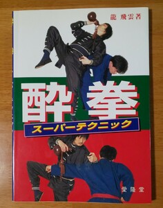 希少 初版 酔拳 スーパーテクニック 龍 飛雲 著 愛隆堂 酔八仙 功夫 クンフー カンフー 成龍 武術