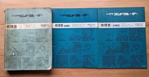 ランドクルーザー　(60 70型系)　修理書(本編+追補2冊)　計3冊セット　LAND CRUISER 60 70　当時物　古本・即決・送料無料　管理№ 7089