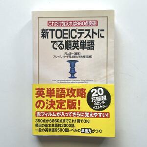 送料無料！新TOEICテストにでる順英単語 これだけ覚えれば860点突破!