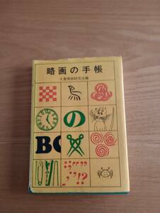 240329-10　略画の手帳　大東美術研究会/編集　集文館/発行所　1971年7月20日発行