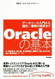 Oracleの基本 データベース入門から設計/運用の初歩まで/渡辺亮太(著者),相川潔(著者),日比野峻佑(著者),岡野平八郎(著者),宮川大地(著者)