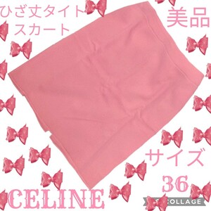 美品★セリーヌ★CELINE★タイトスカート★ひざ丈★ピンク★ウール★スリット★薄手★台形★無地★高級★春夏秋★Aライン★サイズ36