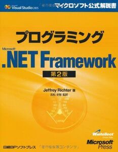 [A01903660]プログラミングMS .NET FRAMEWORK 第2版 (マイクロソフト公式解説書 Microsoft Visual Stud