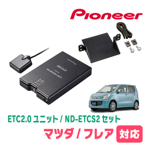 フレア(MJ34S・H24/10～H29/3)用　PIONEER / ND-ETCS2+AD-S101ETC　ETC2.0本体+取付キット　Carrozzeria正規品販売店