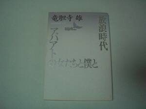 放浪時代 / アパアトの女たちと僕と　竜胆寺雄　講談社文芸文庫　1996年12月10日　初版