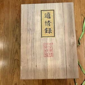 囲碁　適情録　昭和55年　桐箱入り　上下巻全20冊　定価141,800円