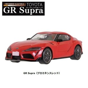 ホビーガチャ トヨタ GR Supra「GR Supra（プロミネンスレッド）」 ／ タカラトミーアーツ