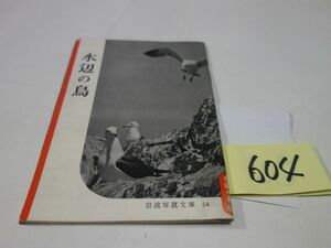 ６０４『水辺の鳥』１９５２初版　岩波写真文庫