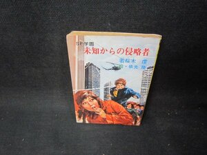 SF学園未知からの侵略者　若桜木虔　秋元文庫　歪み有/TAZC