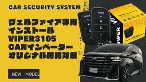 VIPER3105Vカーセキュリティ ヴェルファイア専用セット※取付工賃込み 【CANインベンダー等盗難対策オリジナルキット込み】