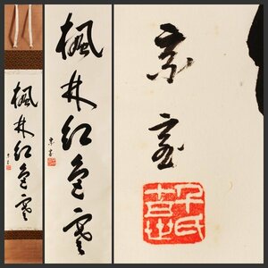 【古美味】鵬雲斎 自筆一行書「楓林紅色寒」軸装 茶道具 保証品 DEt3