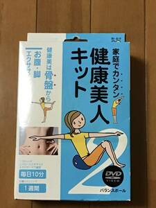 新品　未使用　健康美人キット2 【お腹・脚エクササイズ】 DVD バランスボール セット