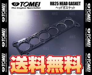 TOMEI 東名パワード メタルヘッドガスケット (φ87/1.5mm) スカイライン R33/R34/ER33/ECR33/ENR33/ER34/ENR34 RB25DE/RB25DET (1312870151