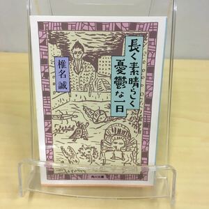 長く素晴らしく憂鬱な一日 椎名誠