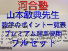 河合塾の山本敏典先生による数学のポイント一覧表フルセット　駿台　鉄緑会