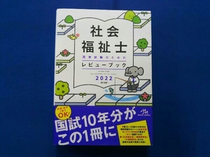 社会福祉士国家試験のためのレビューブック 第10版(2022) 医療情報科学研究所