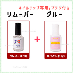 【セットA】ブラシ付きネイルグルー&リムーバー ネイルチップ 硬化不要 除光