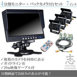 ☆人気商品☆ オンダッシュ液晶モニター 7インチ 4分割 + 暗視バックカメラ 3台セット 24V車対応 トラック バス 大型車 18ヶ月保証