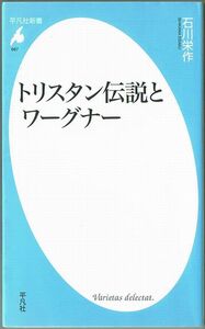 104* トリスタン伝説とワーグナー 石川栄作 平凡社新書 線引きあり