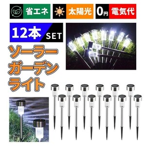 LEDガーデンライト 屋外 ソーラー 12本セット 防水 ガーデンライト おしゃれ led 埋め込み式 外灯 庭 ポール 照明 庭園灯 ステンレ AF382