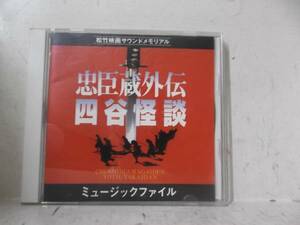 即決　「忠臣蔵外伝・四谷怪談」ミュージック・ファイル
