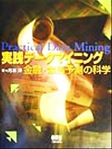 実践データマイニング 金融・競馬予測の科学/月本洋(著者)