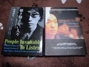 菊池成孔 著２冊「学研 聴き飽きない人々」「白夜書房 サイコロジカル・ボディ・ブルース解凍」