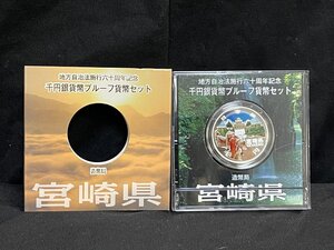 SM0701-14　コンビニ決済のみ【宮崎県】地方自治法施行六十周年記念 千円銀貨幣プルーフ貨幣セット　平成24年　A(単体)　1000円銀貨